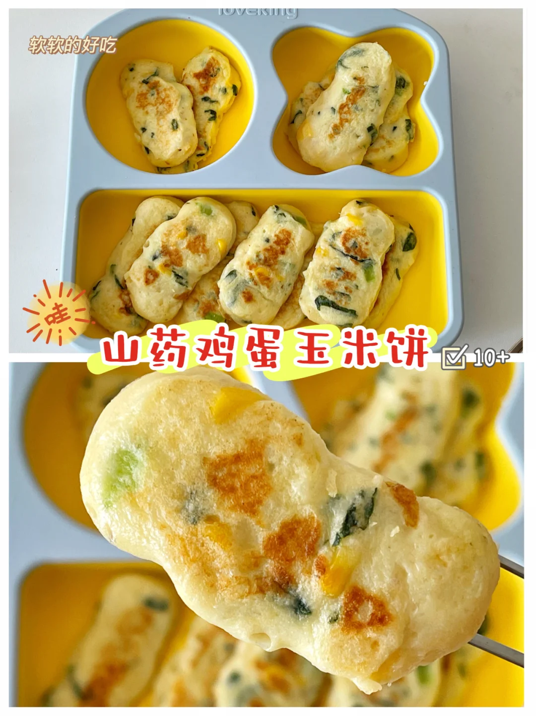 宝宝辅食10+｜山药鸡蛋玉米饼｜0失败❗️