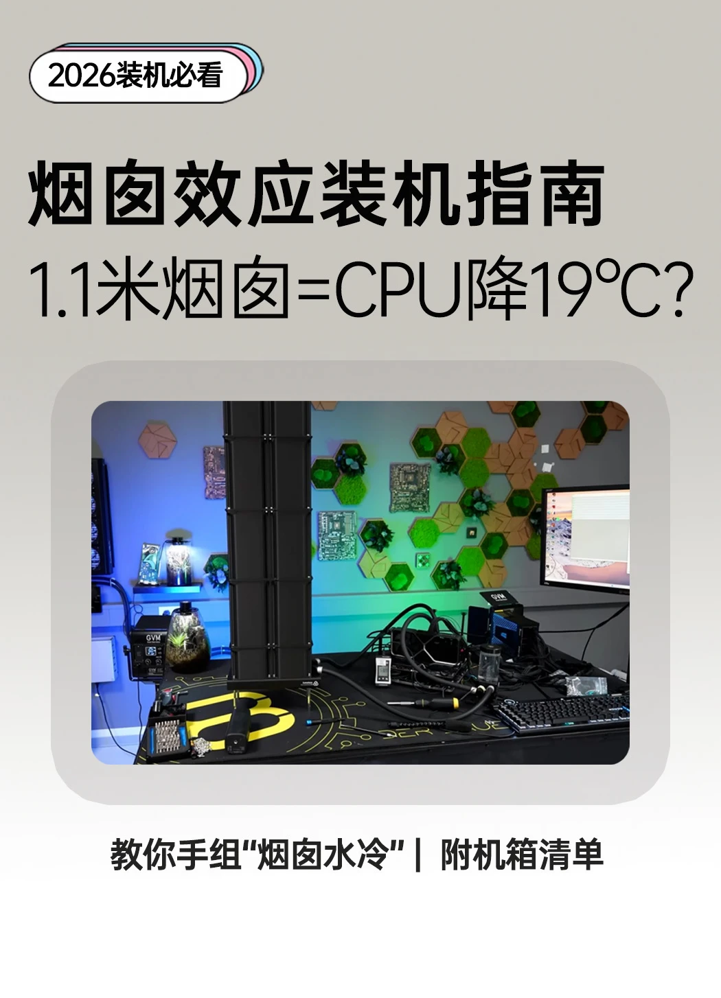 一根管子让CPU降19℃？装机新思路来了