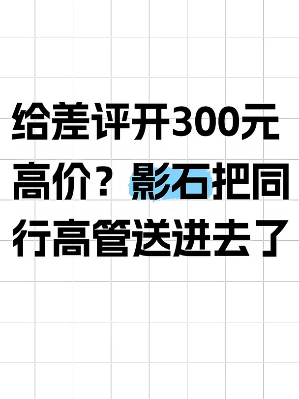 影石揪出黑水军，同行高管被拘留