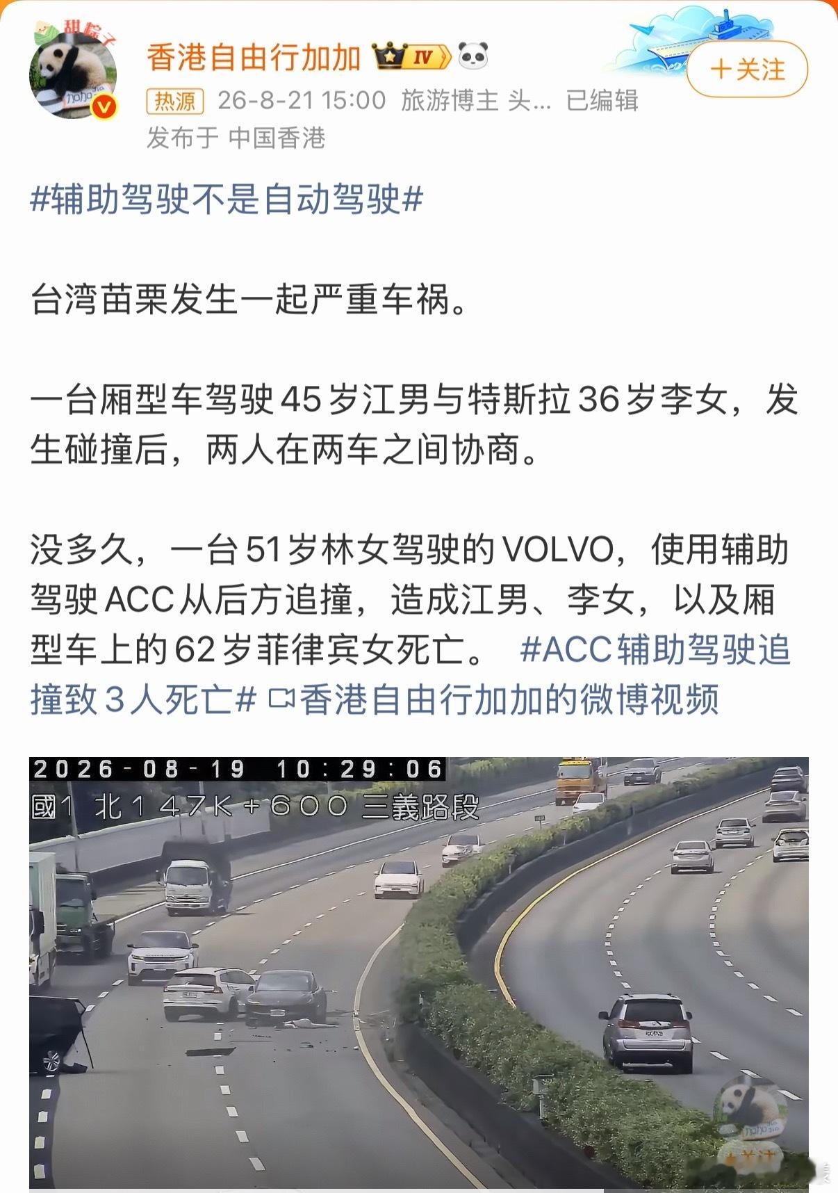 #ACC辅助驾驶追撞致3人死亡#
这事儿，双方都有问题：首先是前车出了车祸，人不考编，站在最里面的车道不动；其次是后车竟然相信ACC的能力…

辅助驾驶只是起到辅助的作用，更何况还是只有ACC的沃尔沃，开车的人才是第一责任人！哪怕厂商吹的再厉害，真上开上车了，方向盘还是要握在自己的手里，出事故 ​
