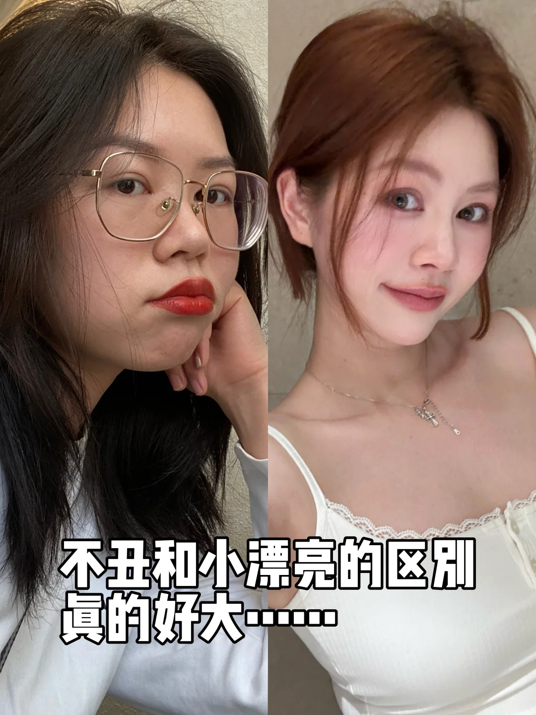 普女逆袭小漂亮变美思路🔥老自和老己都很争气