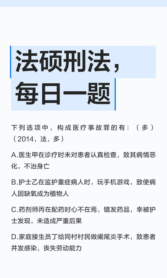 法硕刑法，每日一题