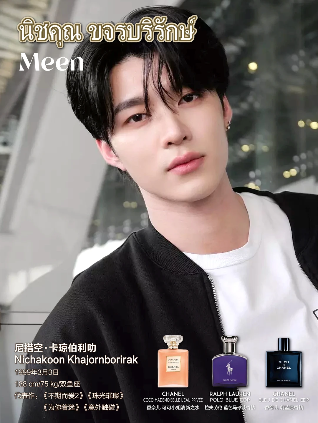 泰兰德男星爱用香水（第十一期）