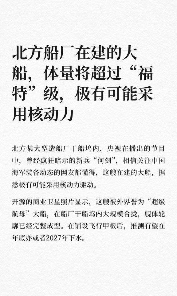 北方船厂在建的大船，体量将超过“福特”级