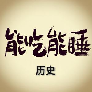能吃能睡说历史
