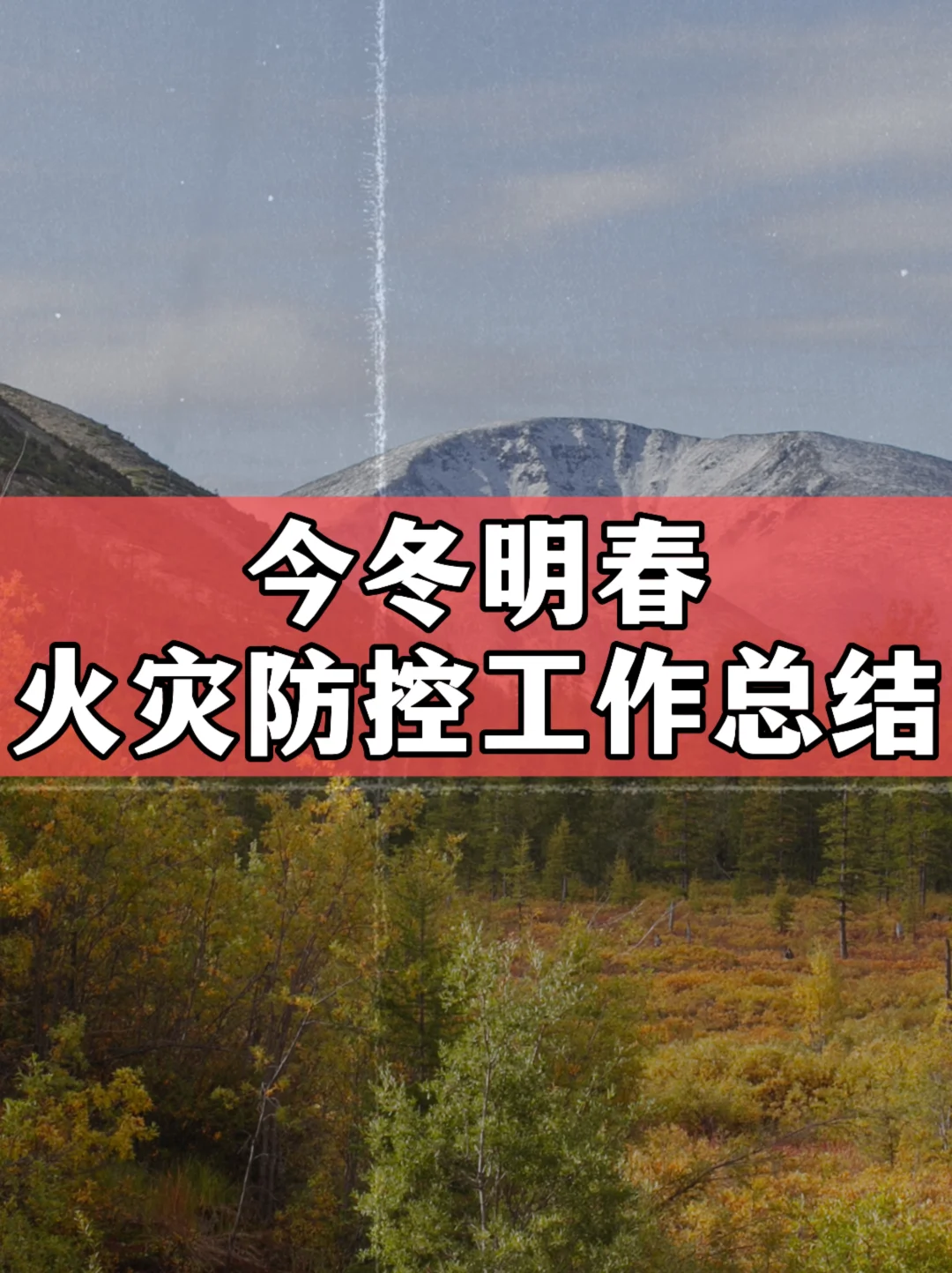 体制内：今冬明春火灾防控工作总结