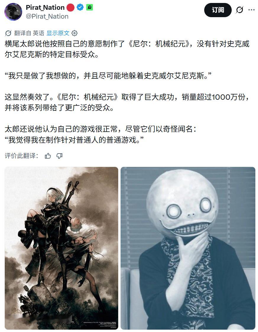 【横尾太郎谈《尼尔：机械纪元》创作心路：避开SE干预做自我表达，自认“为普通人做普通游戏”】

知名游戏制作人横尾太郎在接受游戏媒体专访时，首次直言不讳地披露了《尼尔：机械纪元》当年的开发状态

他表示，自己从一开始就没有按照发行商史克威尔艾尼克斯常规的商业画像去设定所谓的“目标受众” ​