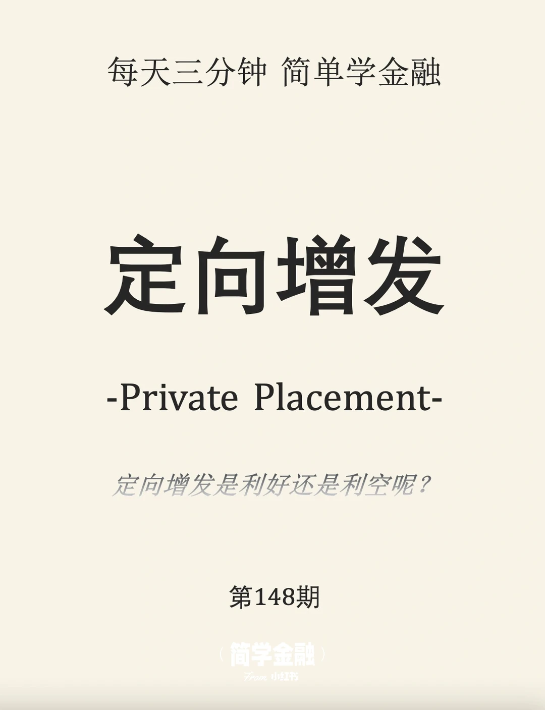 简学金融第148期: 定向增发