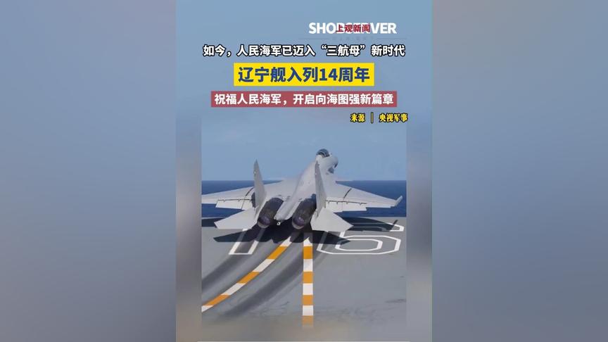 辽宁舰入列14年 辽宁舰入列14年→2012年9月25日，我国首艘航母辽宁舰正式入列，舷号16。如今，人民海军已迈入“三航母”新时代，开启向海图强新篇章 辽宁舰  航母  海军  （央视军事/编辑：清響）