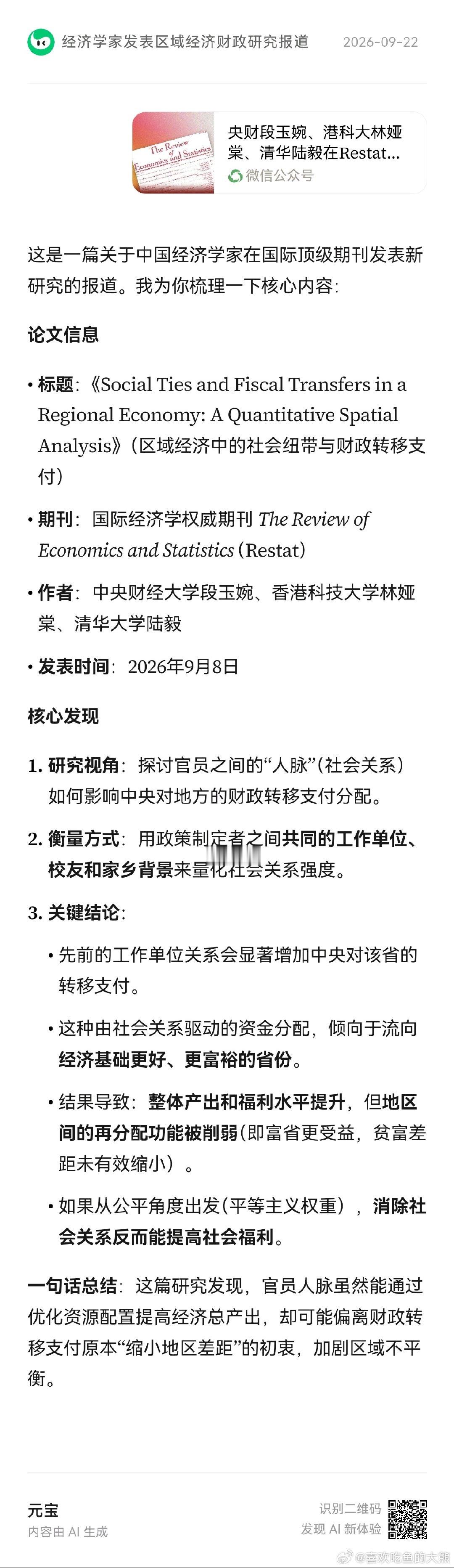 『央财段玉婉、港科大林娅棠、清华陆毅在Restat发文！人脉重塑财政分配：产出提升，再分配弱化』 ​