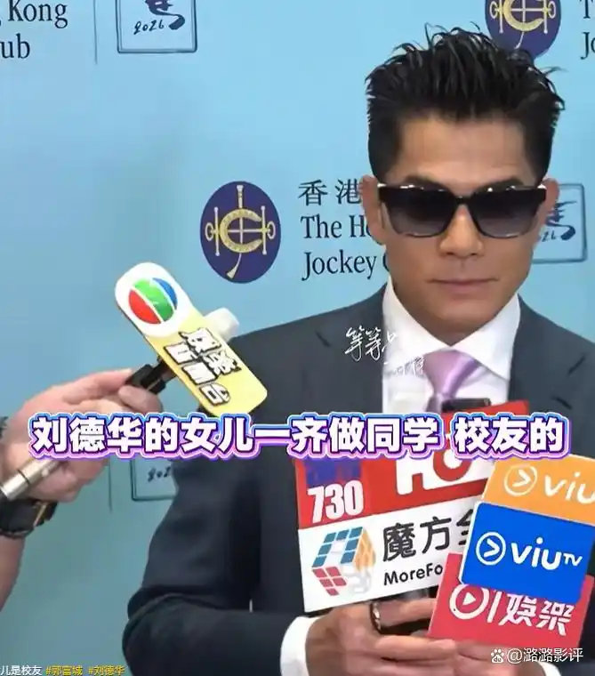 郭富城太逗了！记者问他，刘德华女儿和他女儿上同一所学校，是不是对女儿的学业很放心？郭富城一句“华仔都选，准没错” ​
