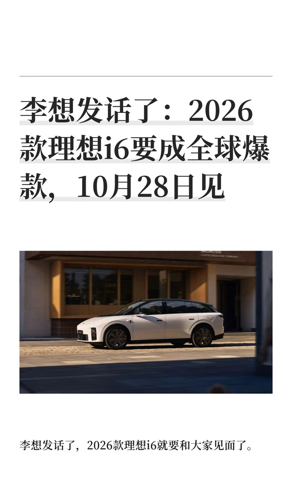 李想发话了：2026款理想i6要成全球爆款
