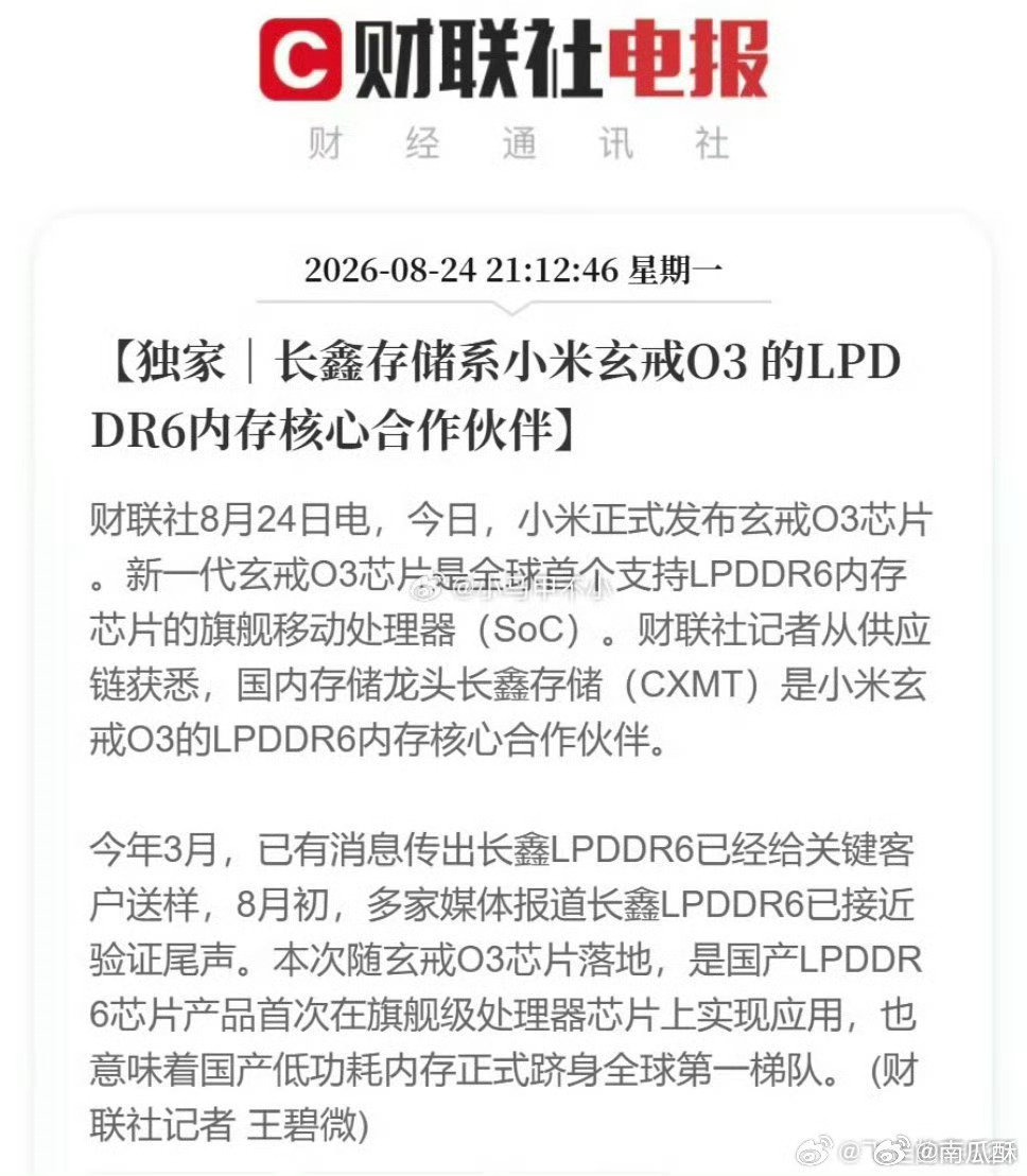 小米玄戒 O3里的LPDDR6内存，来自长鑫存储。

中国半导体，一路向前！ ​