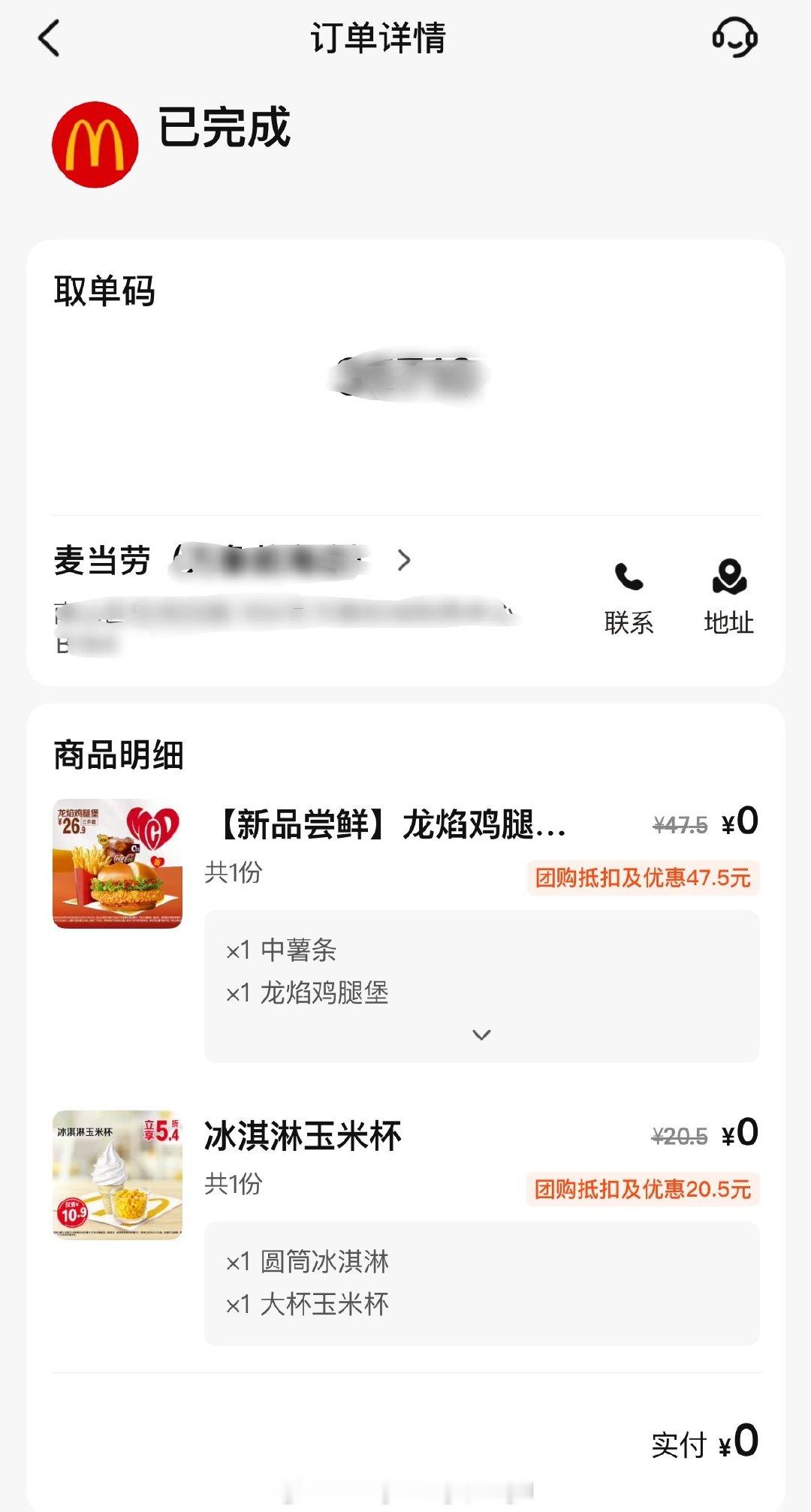 热量超标的一天，原本只想吃玉米和甜筒，结果一不小心把囤的券都使用了、以后用美团直接点餐的时候要注意了。
扣扣搜搜了两天，全炫进今天的嘴里了[泪奔] ​