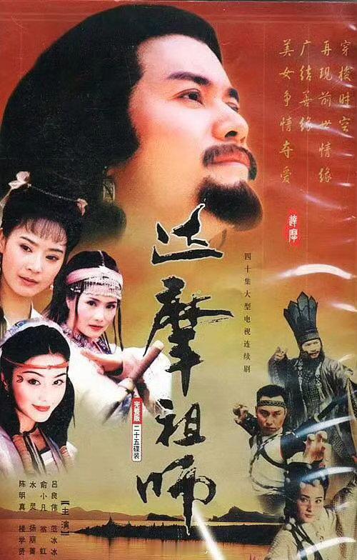 台剧奇幻《达摩祖师》1999 主演：吕良伟 / 俞小凡 / 翁虹 / ...