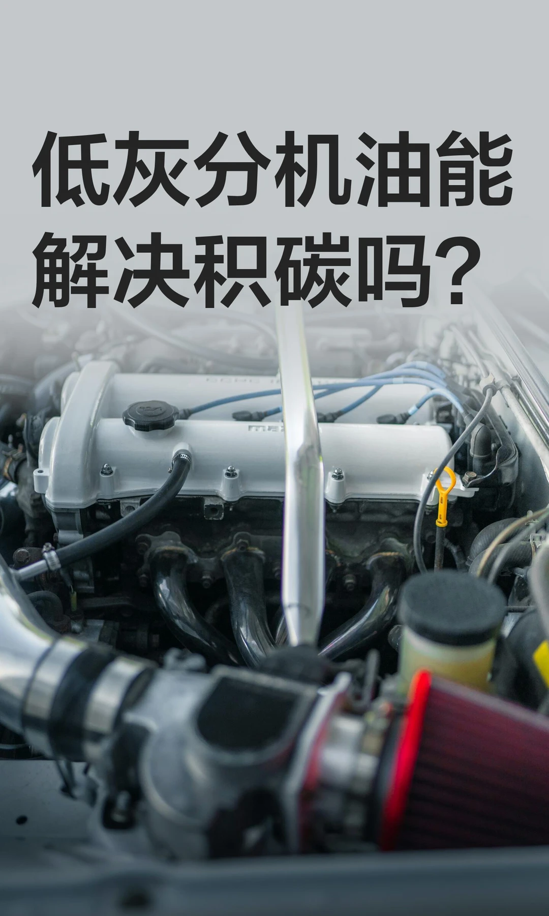 低灰分机油能解决积碳吗？