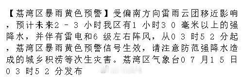 【荔湾区暴雨黄色预警】受偏南方向雷雨云团移近影响，预计未来2-3小时我...