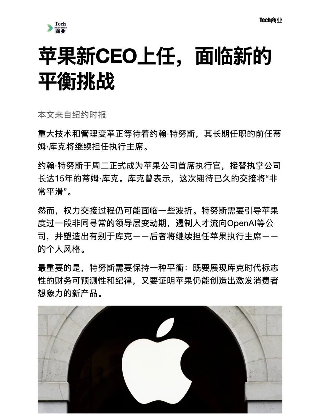 苹果新CEO上任，面临新的平衡挑战