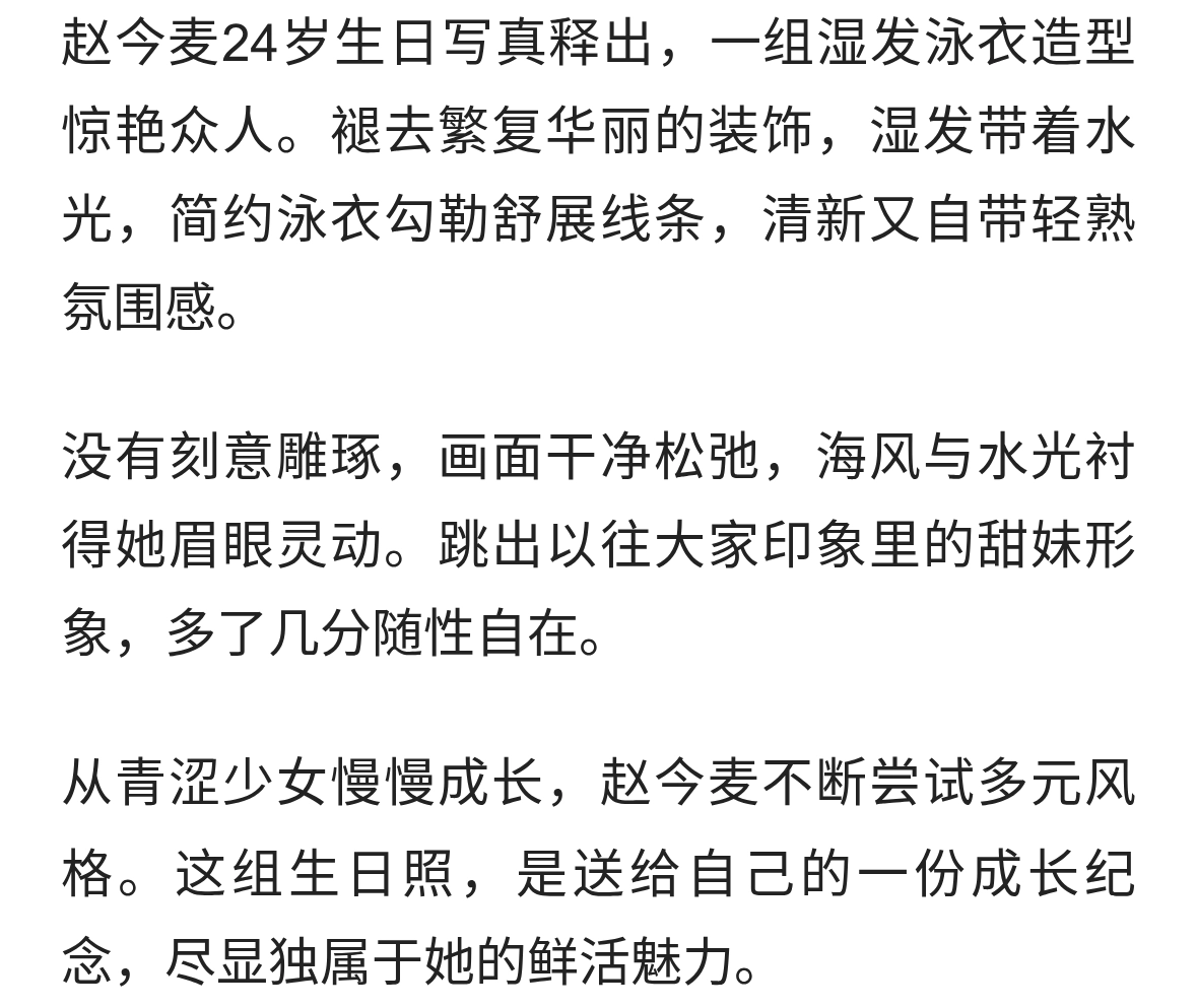 赵今麦24岁生日大片，湿发泳衣氛围感拉满