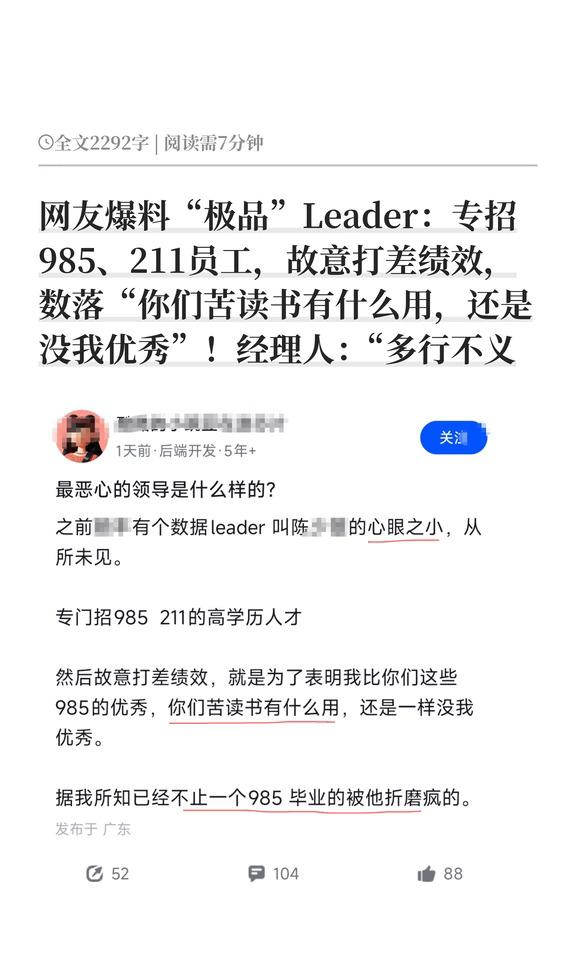网友爆料“极品”Leader：专招985、211员工