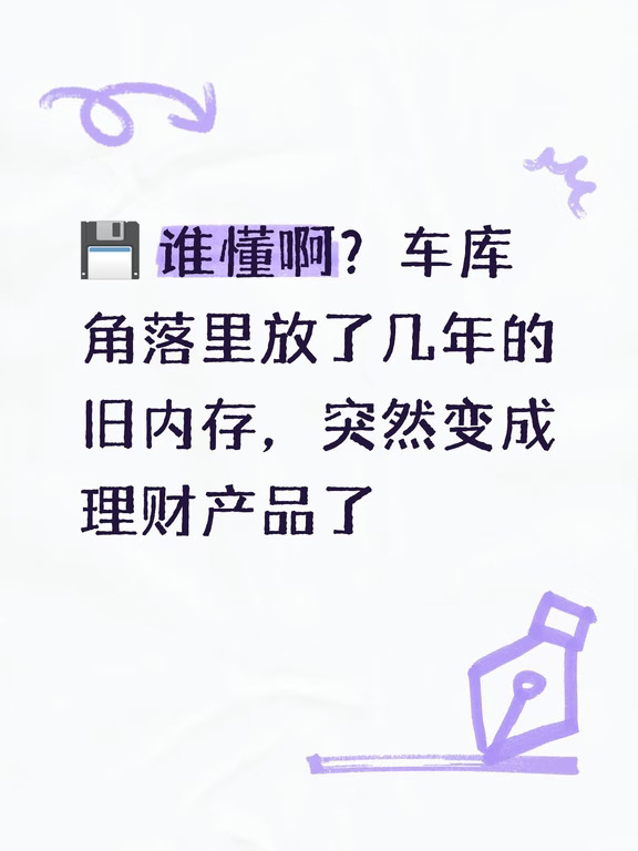 💾 谁懂啊？车库角落里放了几年的旧内存，突然变成理财产品了
	
一位澳大利亚玩家最近翻自家车库时，意外找出了一台已经吃灰多年的老服务器。
	
本来以为就是一堆没人要的旧硬件，结果打开一看直接愣住：
	
里面居然塞了30根64GB DDR4内存！
	
总容量接近 2TB。
	
更离谱的是，按照现在海外二手市场的价格估算，这批内存理论上已经价值 1.2万美元左右，折合人民币超过 8万元。
	
而这些东西当年被搬回家之后，就一直躺在车库里吃灰……
	
💰 为什么几年前的DDR4突然这么值钱？
	
这批内存并不是普通台式机内存，而是服务器使用的DDR4模块。
	
规格据称为：
	
• 64GB × 30根
• DDR4-2666
• ECC服务器内存
• 总容量接近2TB
	
按照目前部分海外电商平台的报价，单根64GB DDR4的价格已经接近 400美元。
	
30根全部按这个价格计算：
	
👉 400 × 30 ≈ 1.2万美元
	
如果确认是双排ECC等服务器级规格，实际二手回...