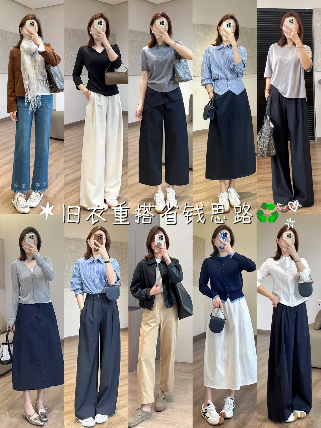挖一挖衣柜存货｜旧衣服穿出新鲜感♻️