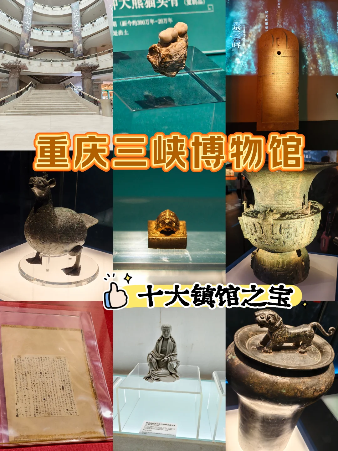 重庆三峡博物馆‼️十大镇馆之宝（附位置）