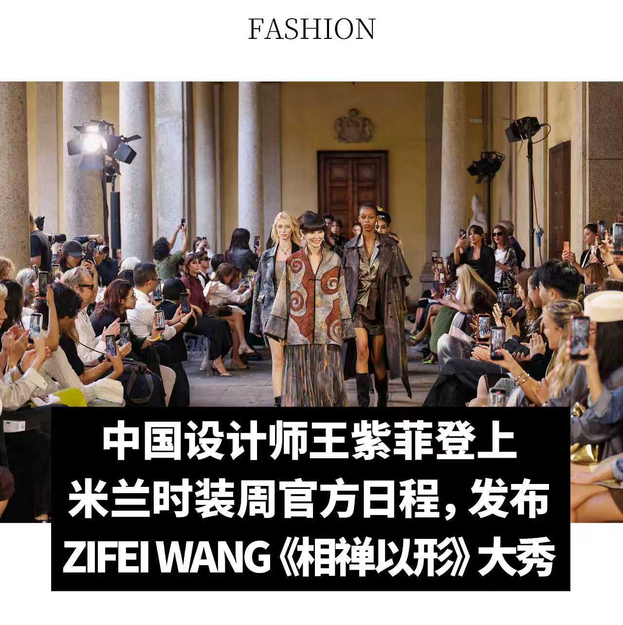【中国设计师王紫菲登上米兰时装周官方日程，发布 ZIFEI WANG《相禅以形》大秀】当东方电子被转化为服装视觉语言，当深海生灵与丝路文明持续相禅，ZIFEI WANG 27 春夏系列，以东方解构主义打破传统叙事，将过去与未来交织重构。这是一场全然不同的诠释：不复刻传统符号，用带有东方朋克张力的剪裁，让 ​