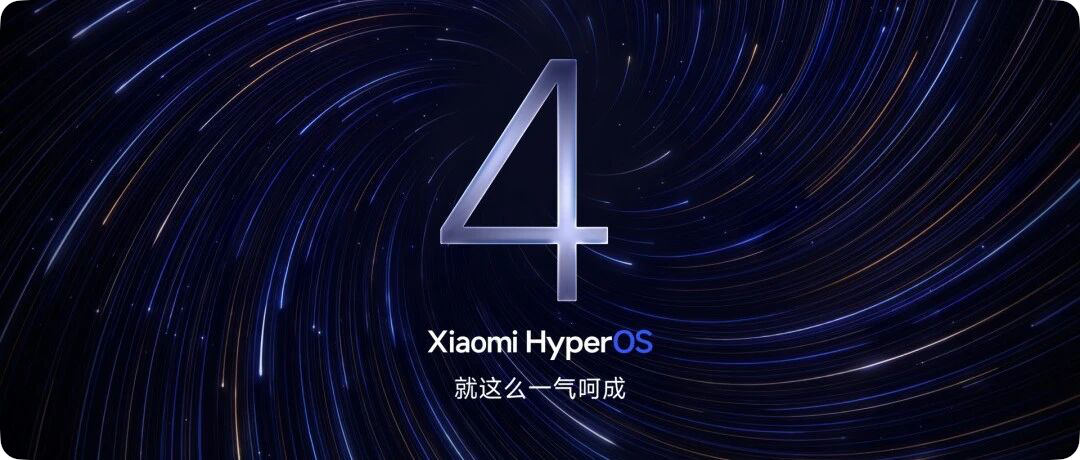 小米澎湃 OS 4 的 Beta 版首批机型招募现已正式开启，首批系统推送定于 8 月 14 日下午启动，后续批次将于 8 月 27 日和 9 月 17 日陆续跟进。

此次升级的核心在于底层流畅度的大幅跃升。系统引入了“负载精算”与“内存预载”双技术，官方测试显示总指令数下降 14.4%，连续使用 8 小时后的可用内存较 ​