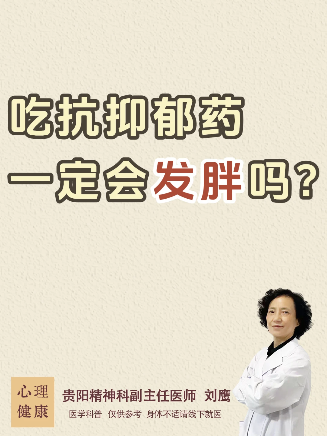 贵阳精神科刘鹰|吃抗抑郁药一定会发胖吗?