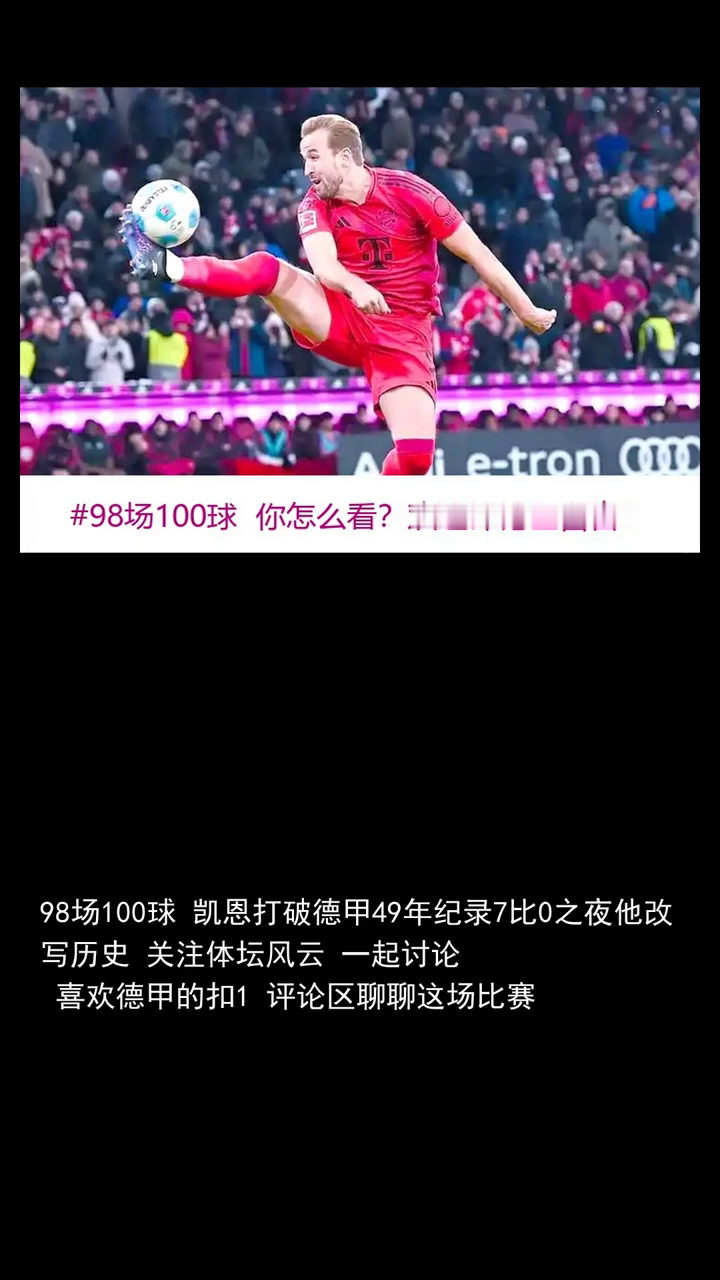 98场100球 凯恩打破德甲49年纪录7比0之夜他改写历史