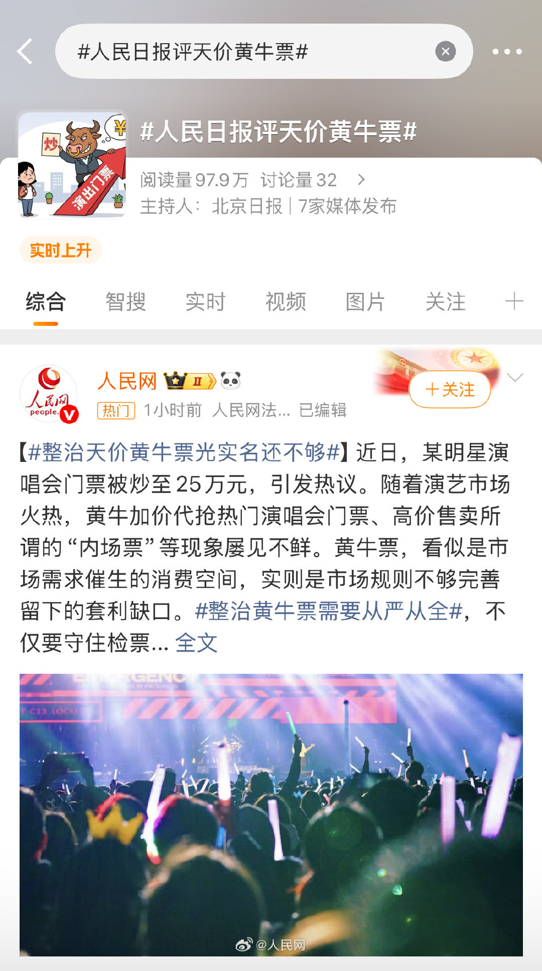 #人民日报评天价黄牛票#

说的是谁啊，连人民日报都点名了，这是前几天捞虾吹牛说的那个事儿吗？ ​