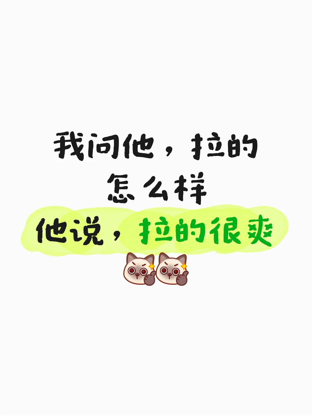 原来吃泻药，也可以拉的很爽！！