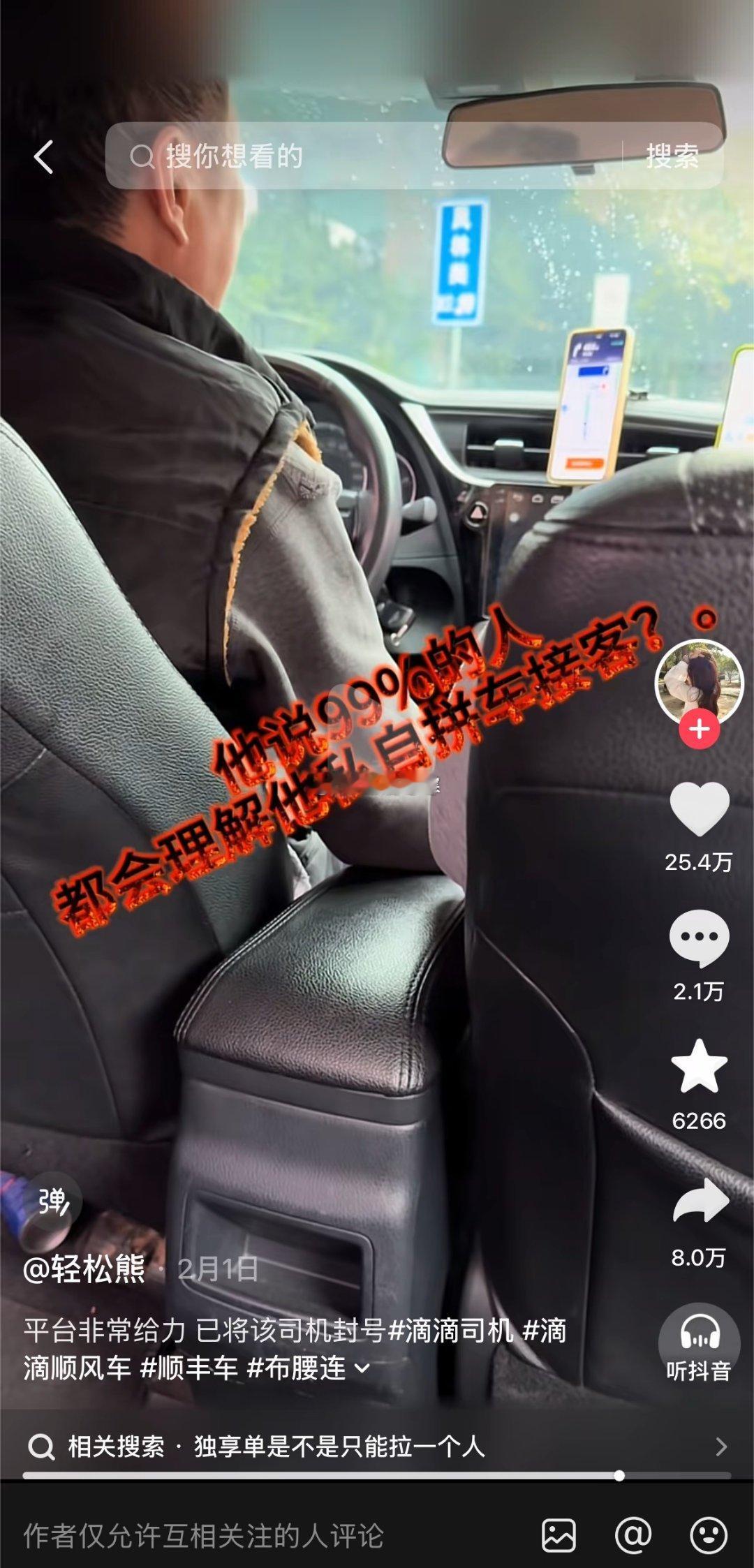 屁股姐还曾给这位司机发过律师函，不过还不如厕所里擦屁股的纸。司机手里有订单记录、平台核查凭证以及原始视频等全套证据，轻松熊那条25万点赞的视频反而成了他维权最直接的证据。#诬告小孩者被滴滴司机反告# ​