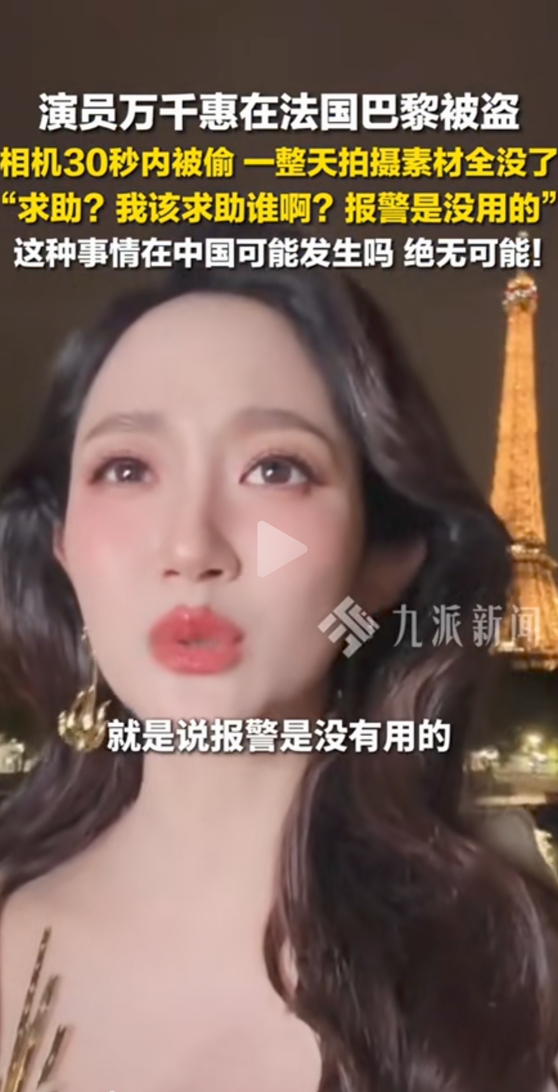 巴黎不愧是浪漫之都，30秒之内就可以给大明星一个大大的惊喜！
30秒之内，相机被偷，报警没用，求助无门。