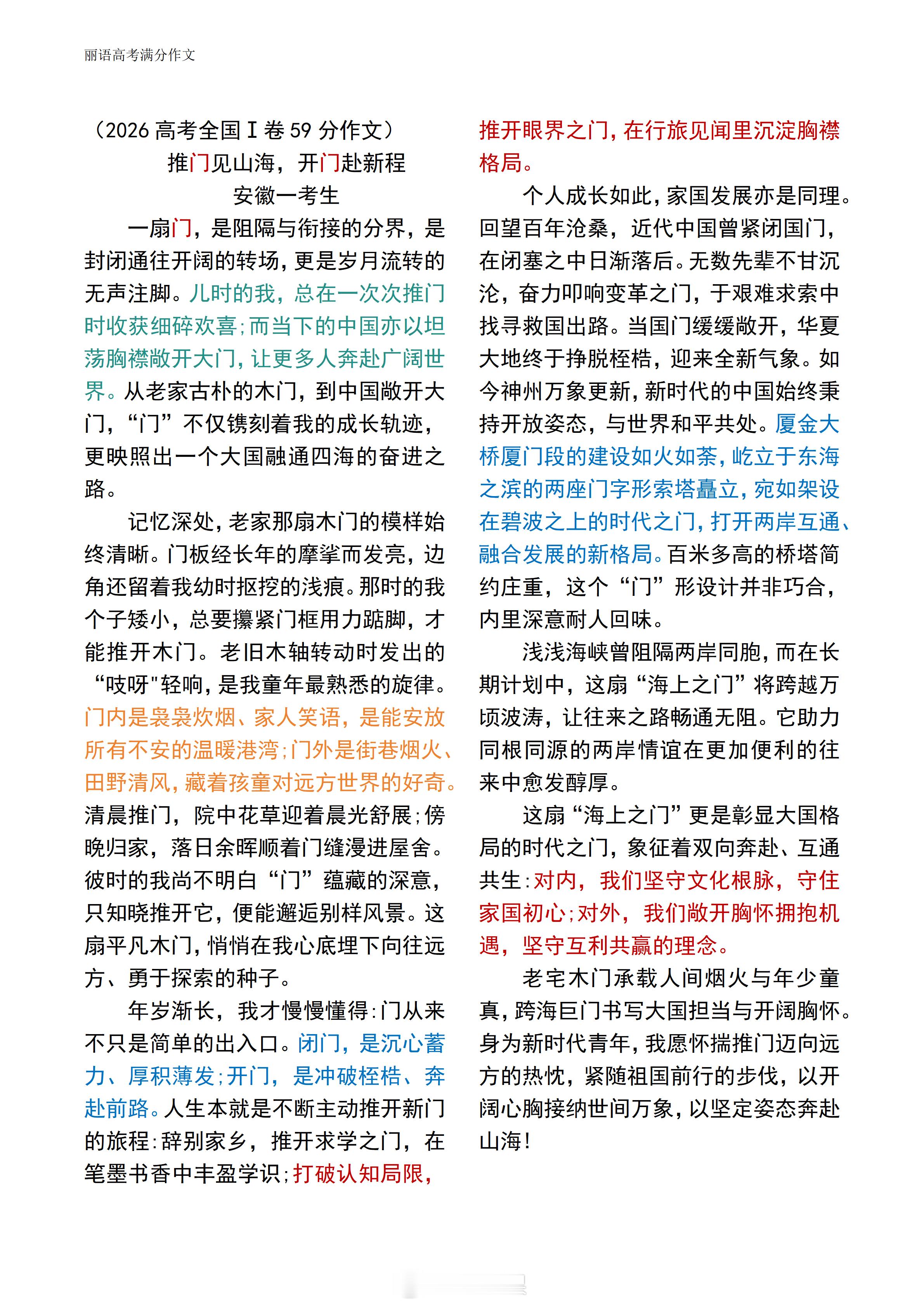 [超话]（2026高考全国Ⅰ卷59分作文） 推门见山海，开门赴新程 ​​​