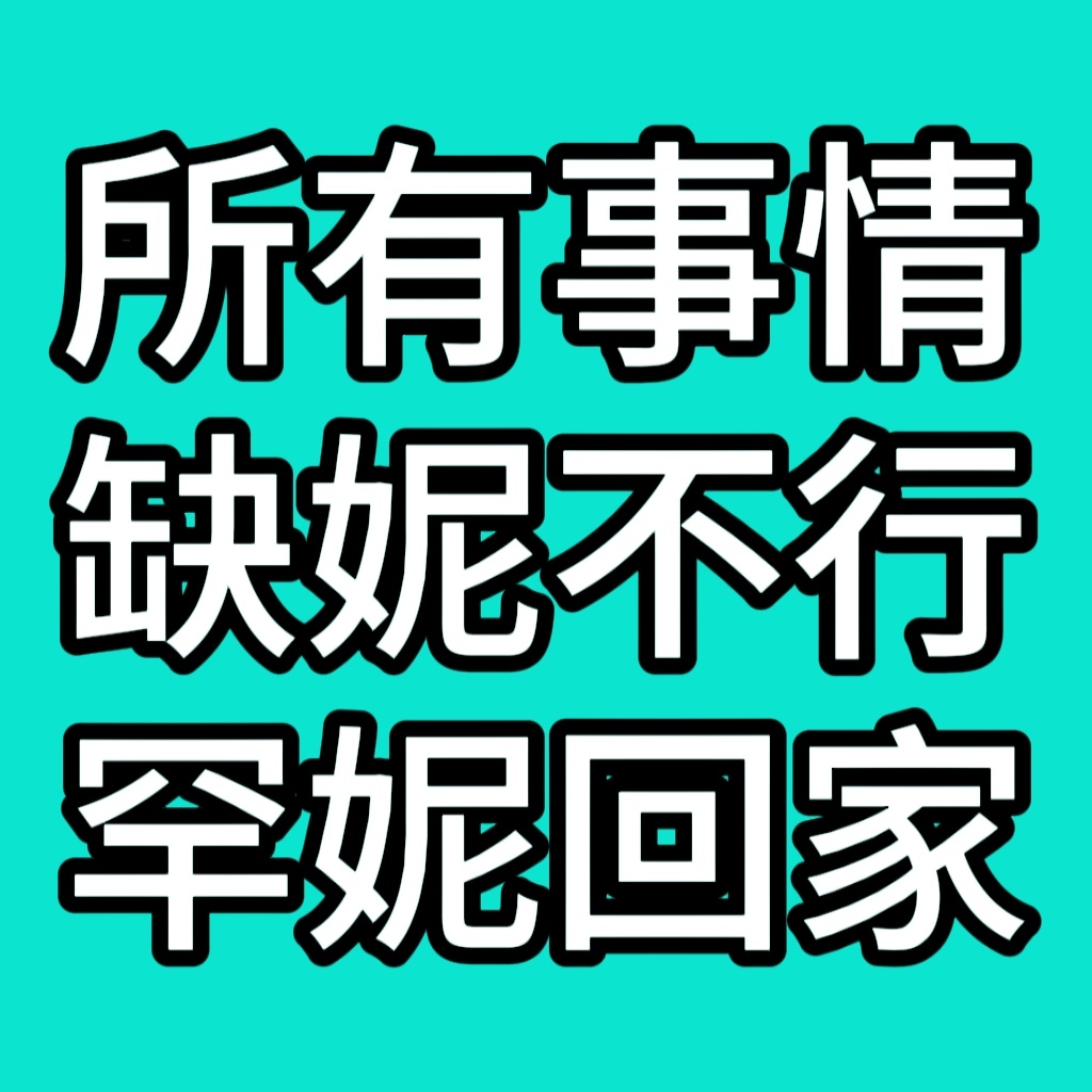 大家应该学会向上学习，没有人会在原地等你

在xcpt不会发有趣的🍎？
1️⃣使用人工智能，把你的需求告诉豆包/DeepSeek，让ta帮你生成
2️⃣复制粘贴tss发的，在不同视频下灵活变通

刷🍍被吞太多bfl？插件要求不满足？
目光放长远一点，时代峰峻不是只有咱一家有，二三代也都有发刷🍍方法，任你 ​