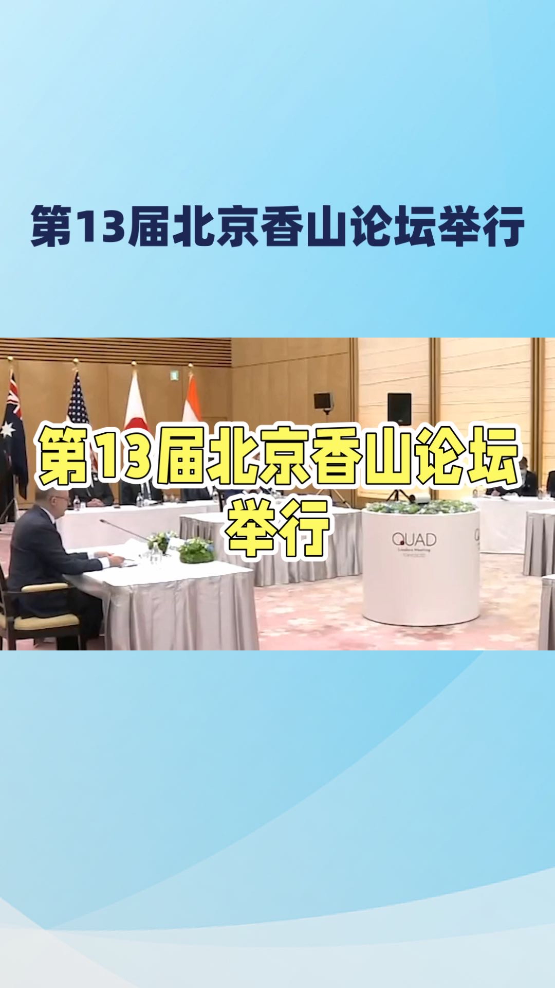 第13届北京香山论坛近日在北京举行，各国军方高层与安全领域官员齐聚一堂，围绕全球安全挑战展开对话。本届论坛的一个显著特点是，美国、伊朗、以色列等国均派代表出席，而日本未在受邀之列，引发外界关注。
香山论坛作为中国主导的重要安全对话平台，历来被视为观察亚太乃至全球防务关系的风向标。此次美伊以三方同场，