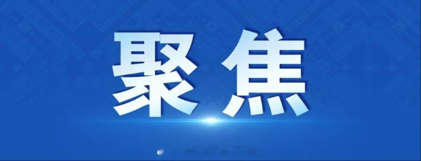 【全力以赴防汛抢险救灾丨风雨里，这歌声充满力量】7月8日晚7时44分...