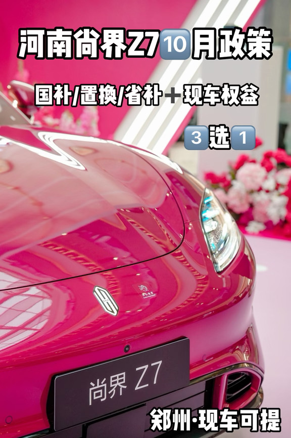 河南省补余额告急！尚界Z7现车可提