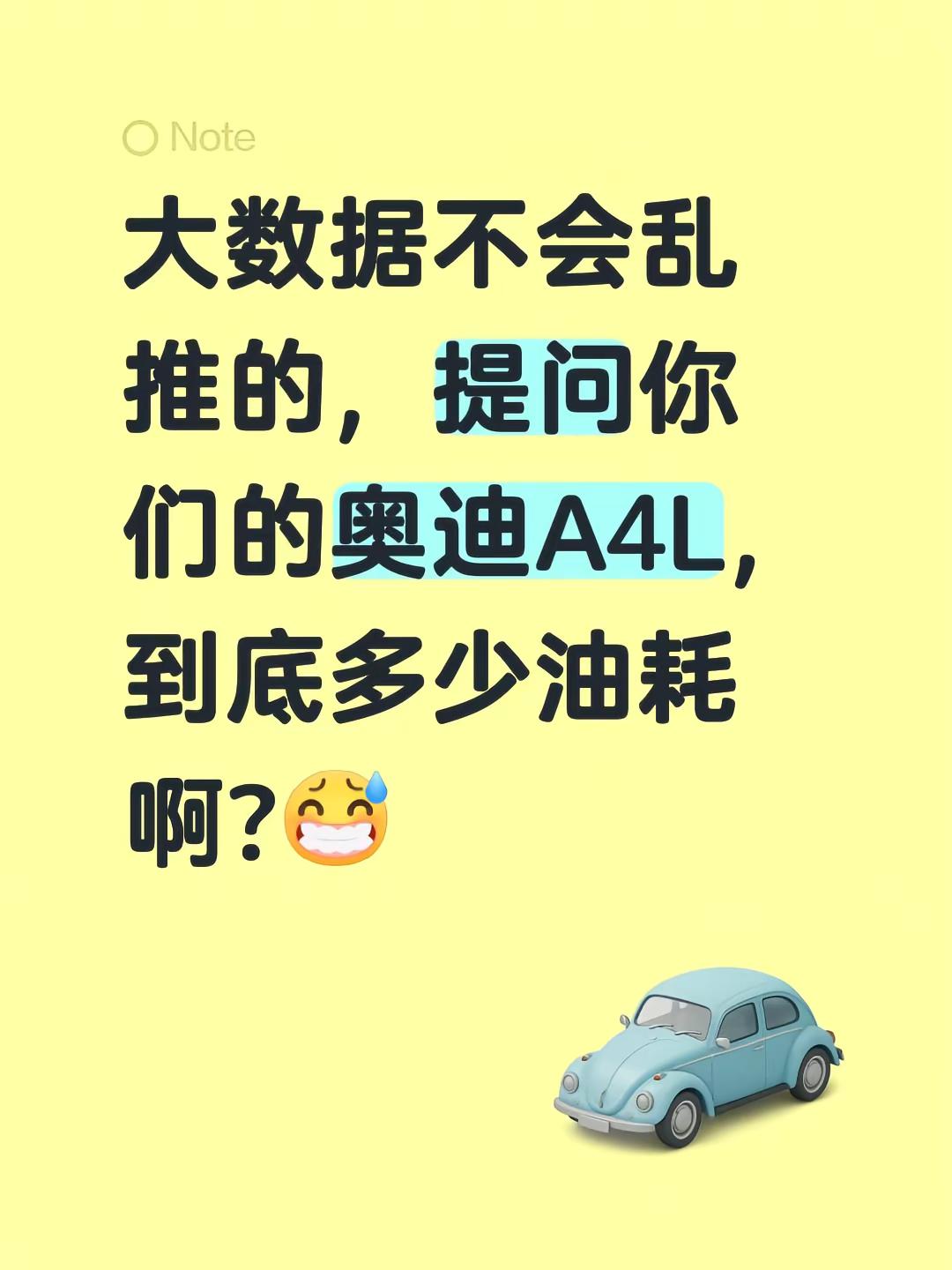 大数据不会乱推的，提问你们的奥迪A4L，到底多少油耗啊?a4l45quattro 奥迪a4l