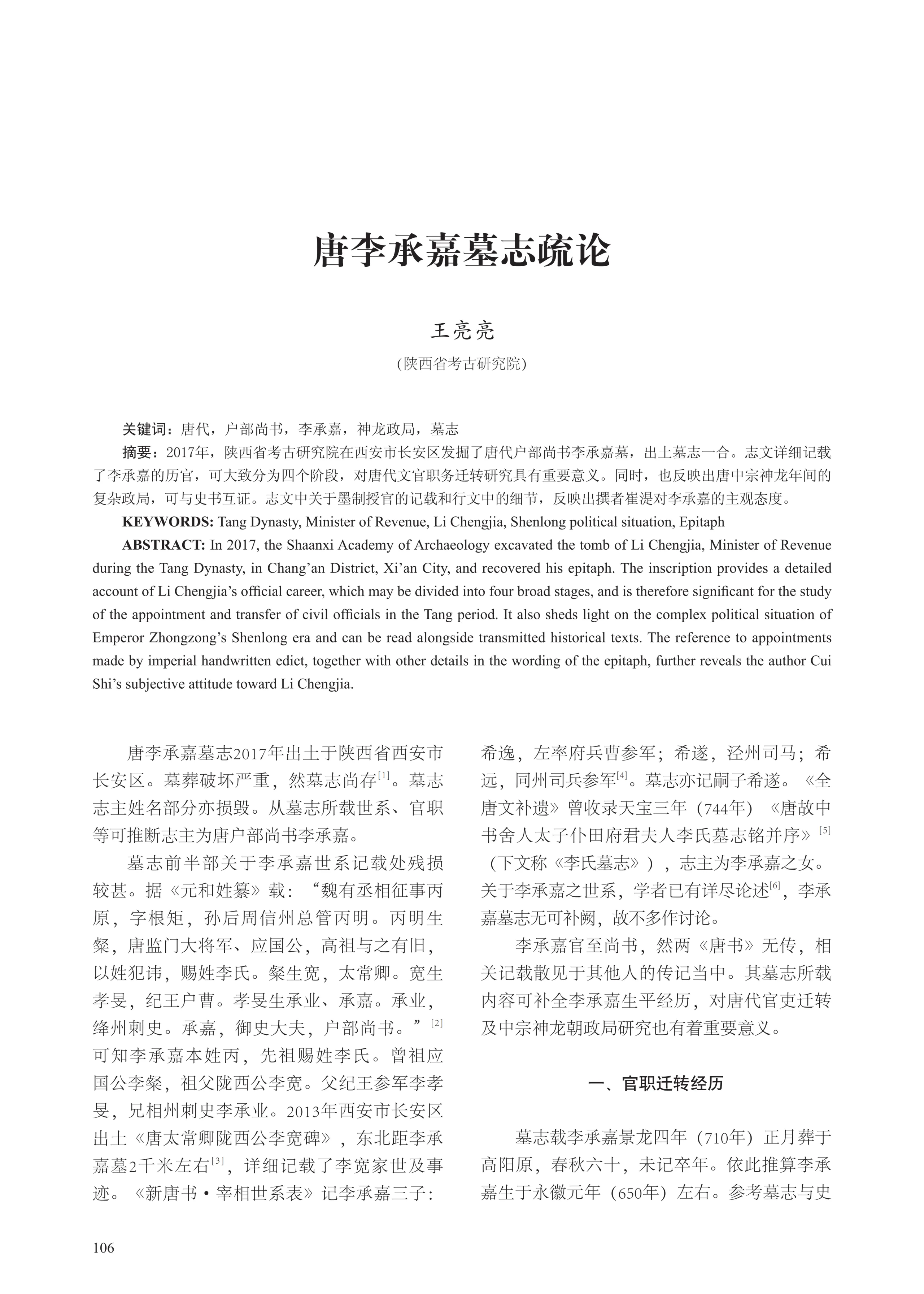 这句话有歧义，实际上2017年就发现唐李承嘉墓了！

² 李承嘉当年那么烜赫一时的人，居然《唐书》都没有传。从武则天以后一百多年，唐朝政府官方毁墓。上官婉儿墓被毁过，李承嘉墓也被毁过。

³ 李承嘉以及给他写墓志的崔湜，都是武三思的“走狗党羽”。所以武三思死后