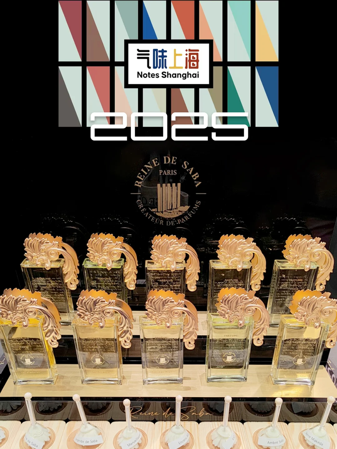 气味上海2025 逛展心得