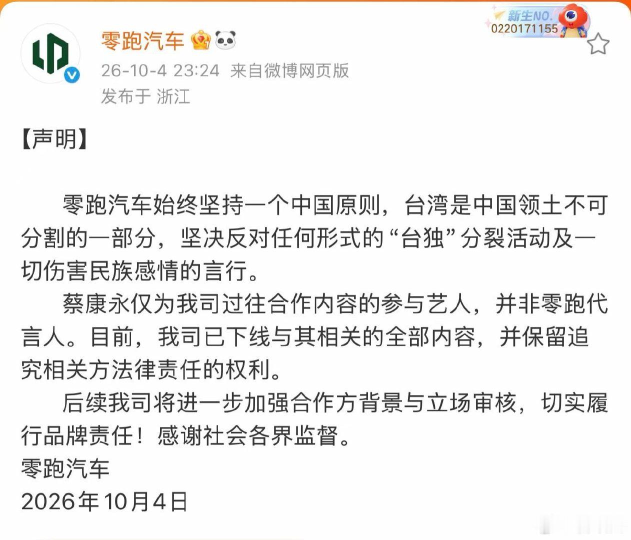 零跑汽车紧急发声：蔡康永并非零跑代言人，已下线相关全部内容。稍微调查下，也不会选这货，赶紧索赔吧。 ​