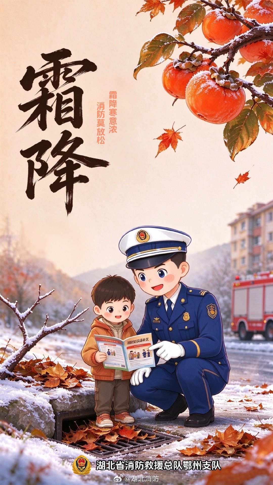 #北北说早安# 今日#霜降#，消防安全放心上！ ​​​​