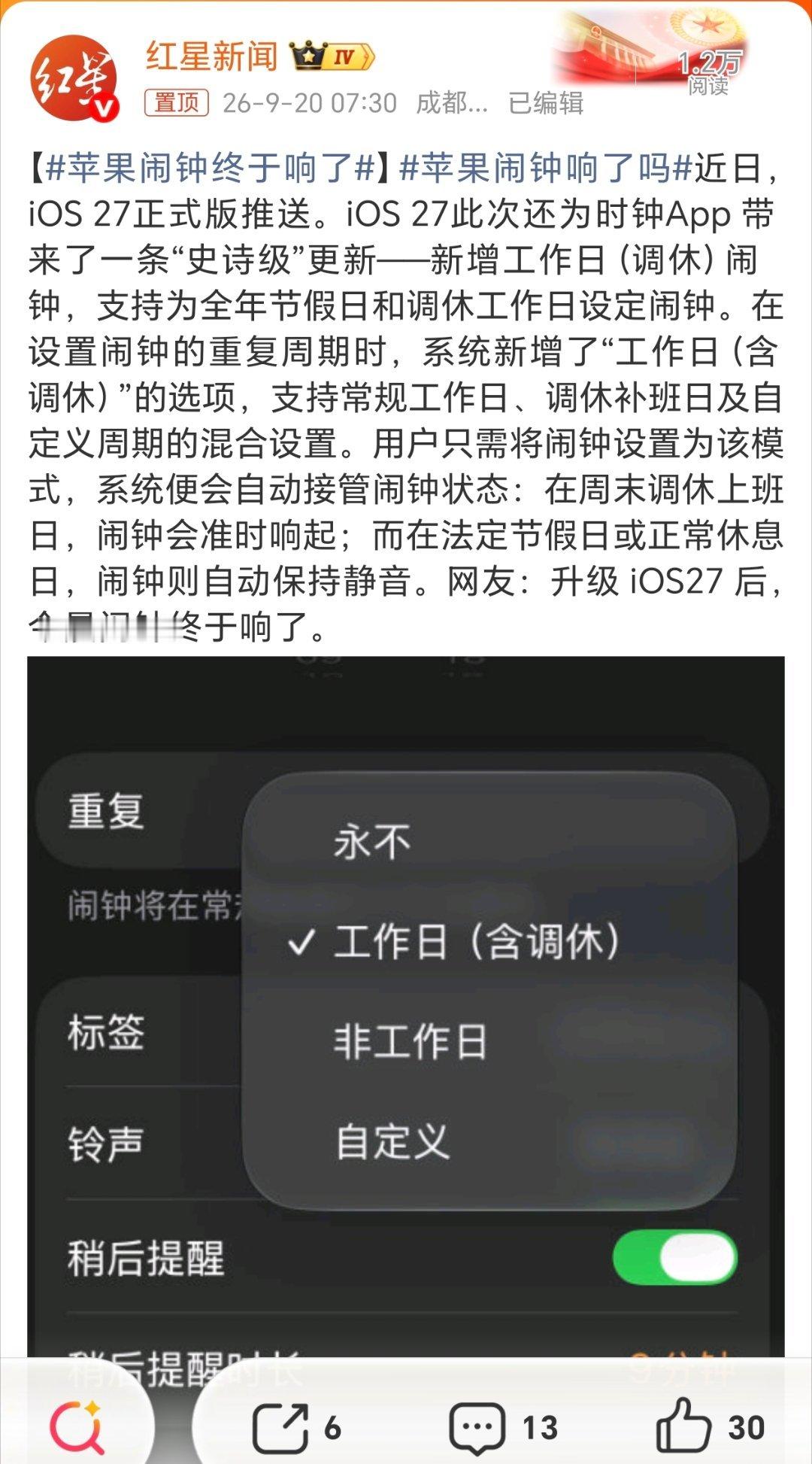 #苹果闹钟终于响了#网上们感叹：升级 iOS27 后，今晨闹钟终于响了！

之前太多了吐槽苹果闹钟的。这次应该算是史诗级升级！不过在国产安卓机型上早就用了[doge] ​