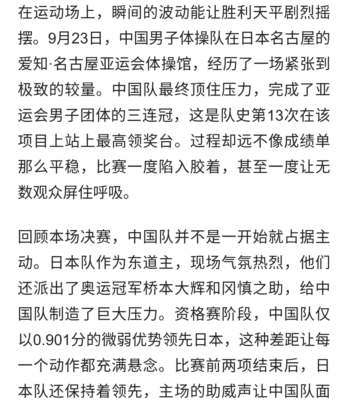 中国体操男团逆风翻盘险胜日本实现亚运三连冠
