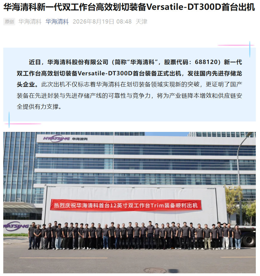 【满足韬定律时代需求：华海清科新一代晶圆处理装备首台出机，发往国内先进存储龙头企业】华海清科表示，此次出机不仅标志着华海清科在划切装备领域实现新的突破，更证明了国产装备在先进封装与先进存储产线的可靠性与竞争力。 ​