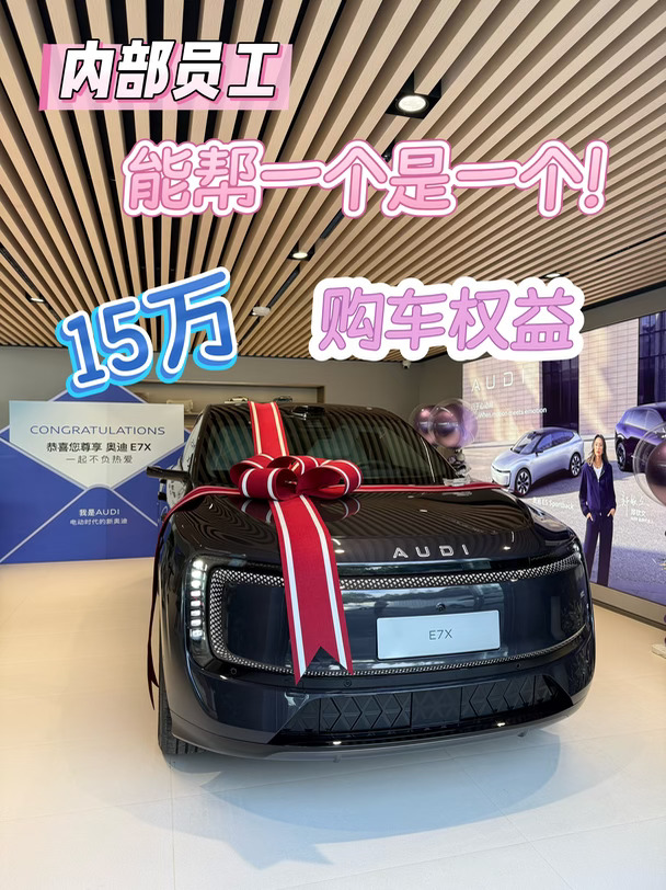 奥迪E7X冲量！🈶好价！能帮一个是一个