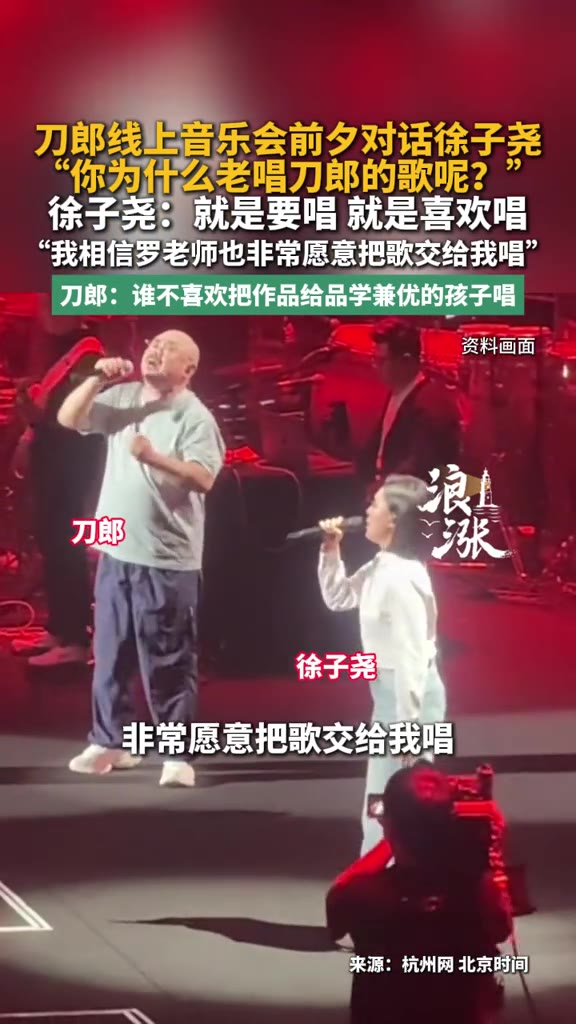 有人问徐子尧，你为什么老唱刀郎的歌？这姑娘回答得干脆：就是要唱，就是喜欢唱。后面还补了一句——我相信罗老师也愿意把歌交给我唱。这话听着简单，细琢磨有点意思。

（信息来源：浪涨新闻）

先把这个事说清楚。刀郎线上音乐会前夕，有人跟徐子尧对话，问她为什么总唱刀郎的歌。她没绕弯子，没说什么艺术追求之类的